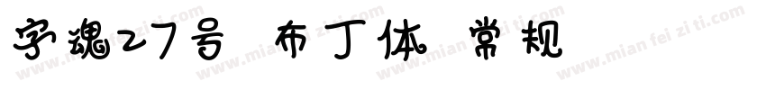 字魂27号 布丁体 常规(OpenType TrueType) (Ve字体转换